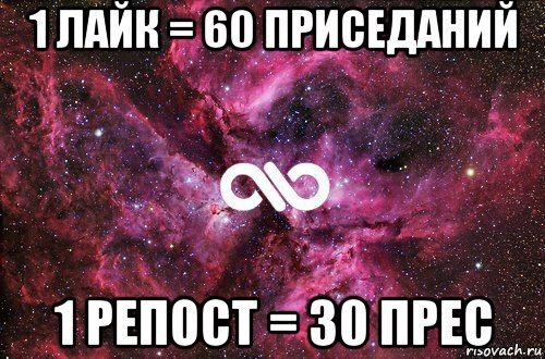 1 лайк = 60 приседаний 1 репост = 30 прес, Мем офигенно