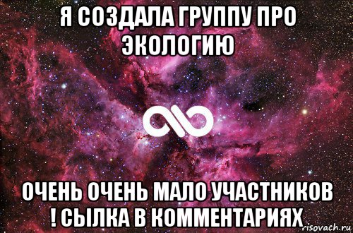 я создала группу про экологию очень очень мало участников ! сылка в комментариях, Мем офигенно