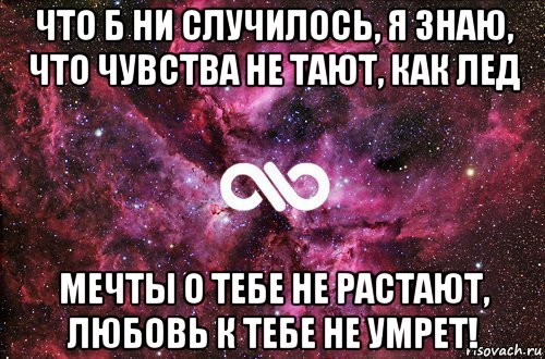 что б ни случилось, я знаю, что чувства не тают, как лед мечты о тебе не растают, любовь к тебе не умрет!, Мем офигенно