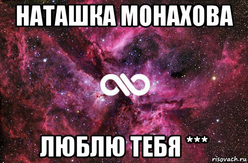 наташка монахова люблю тебя ***, Мем офигенно