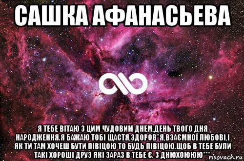 сашка афанасьева я тебе вітаю з цим чудовим днем,день твого дня народження.я бажаю тобі щастя,здоров"я,взаємної любові,і як ти там хочеш бути півіцою то будь півіцою.щоб в тебе були такі хороші друз які зараз в тебе є. з днюхоююю***, Мем офигенно