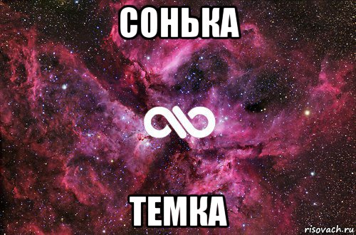 сонька темка, Мем офигенно