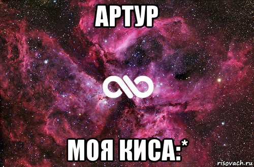 артур моя киса:*, Мем офигенно