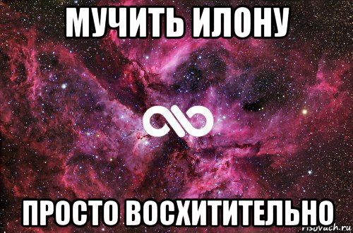 мучить илону просто восхитительно, Мем офигенно