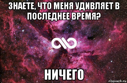 знаете, что меня удивляет в последнее время? ничего, Мем офигенно