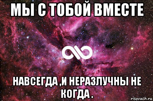 мы с тобой вместе навсегда ,и неразлучны не когда ., Мем офигенно