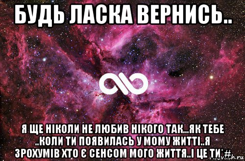 будь ласка вернись.. я ще ніколи не любив нікого так...як тебе ..коли ти появилась у мому житті..я зрохумів хто є сенсом мого життя..і це ти*#, Мем офигенно