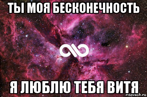 ты моя бесконечность я люблю тебя витя, Мем офигенно