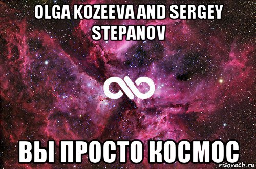 olga kozeeva and sergey stepanov вы просто космос, Мем офигенно