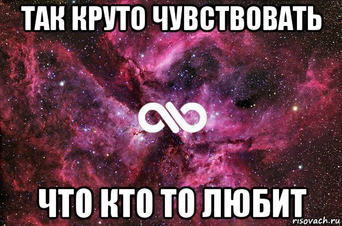 так круто чувствовать что кто то любит, Мем офигенно