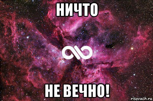 ничто не вечно!, Мем офигенно