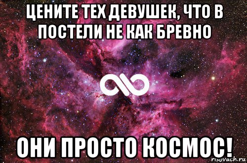 цените тех девушек, что в постели не как бревно они просто космос!, Мем офигенно