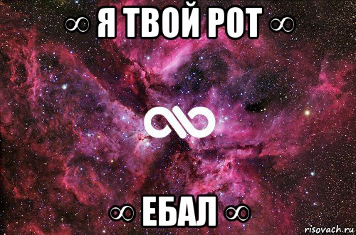 ∞ я твой рот ∞ ∞ ебал ∞, Мем офигенно