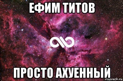 ефим титов просто ахуенный, Мем офигенно