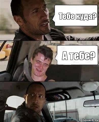 Тебе куда? А тебе?