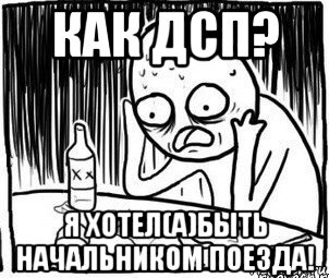 как дсп? я хотел(а)быть начальником поезда!, Мем Алкоголик-кадр