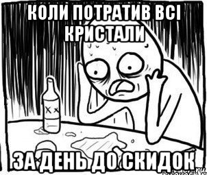 коли потратив всі кристали за день до скидок, Мем Алкоголик-кадр