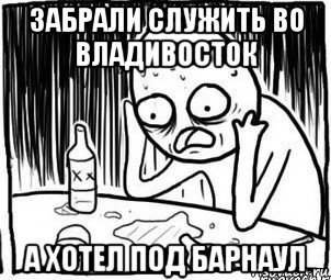 забрали служить во владивосток а хотел под барнаул, Мем Алкоголик-кадр