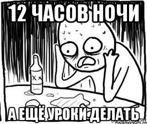 12 часов ночи а ещё уроки делать, Мем Алкоголик-кадр