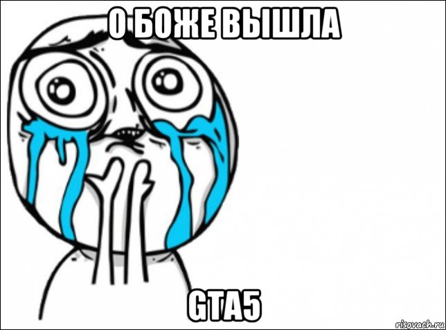 о боже вышла gta5, Мем Это самый