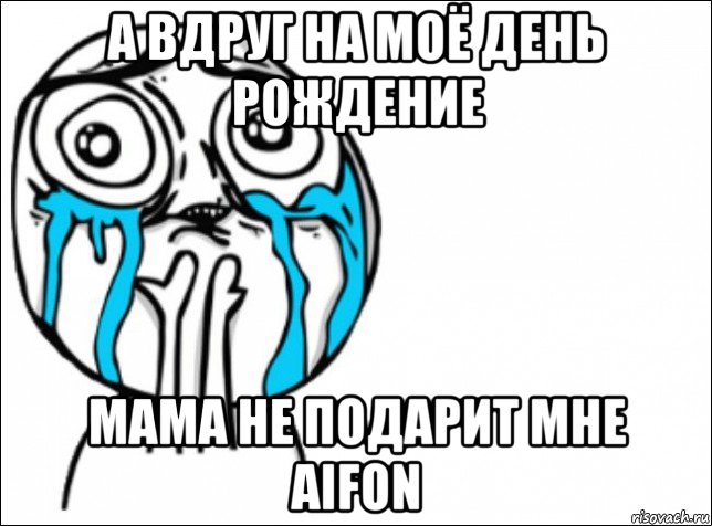 а вдруг на моё день рождение мама не подарит мне aifon, Мем Это самый