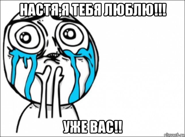 настя,я тебя люблю!!! уже вас!!, Мем Это самый