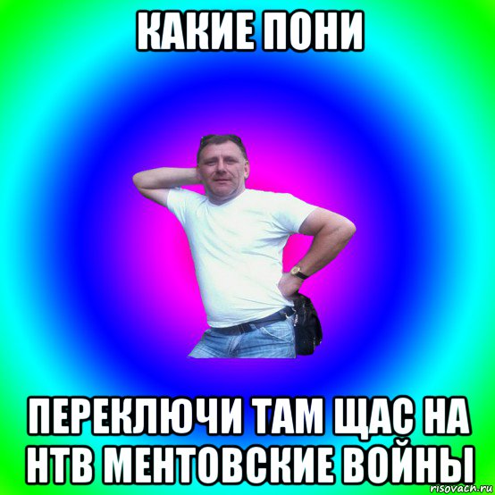 какие пони переключи там щас на нтв ментовские войны, Мем Артур Владимирович