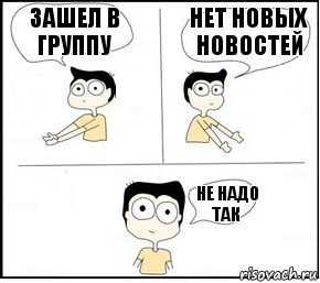 зашел в группу нет новых новостей не надо так, Комикс Не надо так парень раскрашен