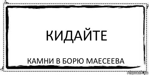 Кидайте камни в борю маесеева, Комикс Асоциальная антиреклама