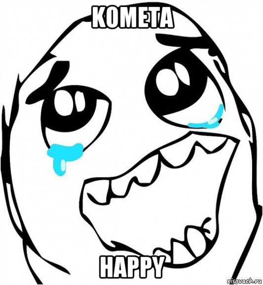 kometa happy, Мем  Плачет от радости
