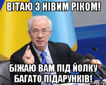 вітаю з нівим ріком! біжаю вам під йолку багато підарунків!, Мем азаров