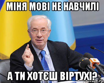 міня мові не навчилі а ти хотєш віртухі?, Мем азаров