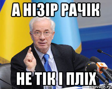 а нізір рачік не тік і пліх, Мем азаров