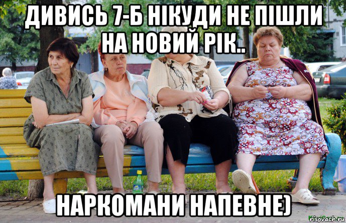 дивись 7-б нікуди не пішли на новий рік.. наркомани напевне), Мем Бабушки на скамейке