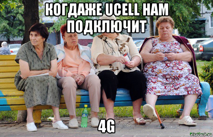 когдаже ucell нам подключит 4g, Мем Бабушки на скамейке