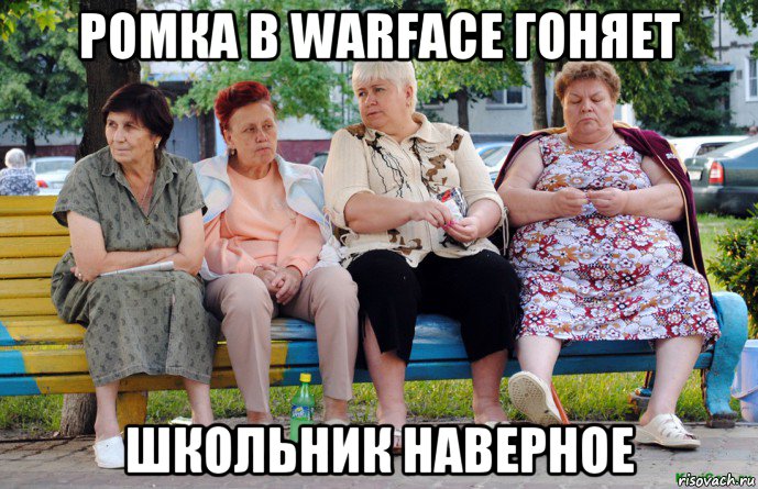 ромка в warface гоняет школьник наверное, Мем Бабушки на скамейке