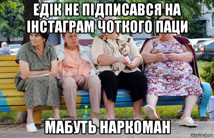 едік не підписався на інстаграм чоткого паци мабуть наркоман, Мем Бабушки на скамейке