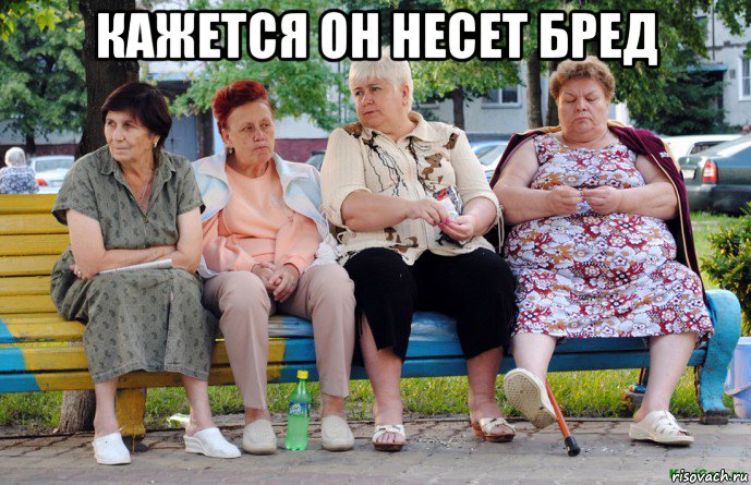 кажется он несет бред 