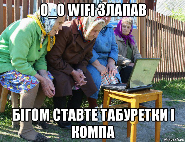 o_o wifi злапав бігом ставте табуретки і компа, Мем   Бабушки рекомендуют