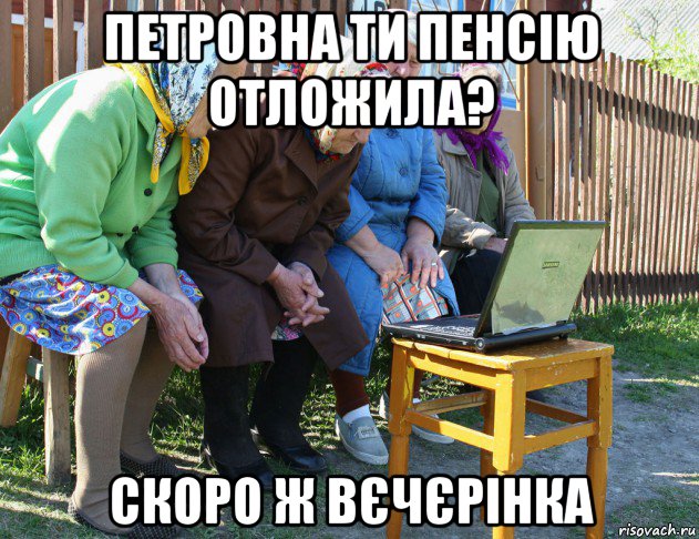 петровна ти пенсію отложила? скоро ж вєчєрінка, Мем   Бабушки рекомендуют