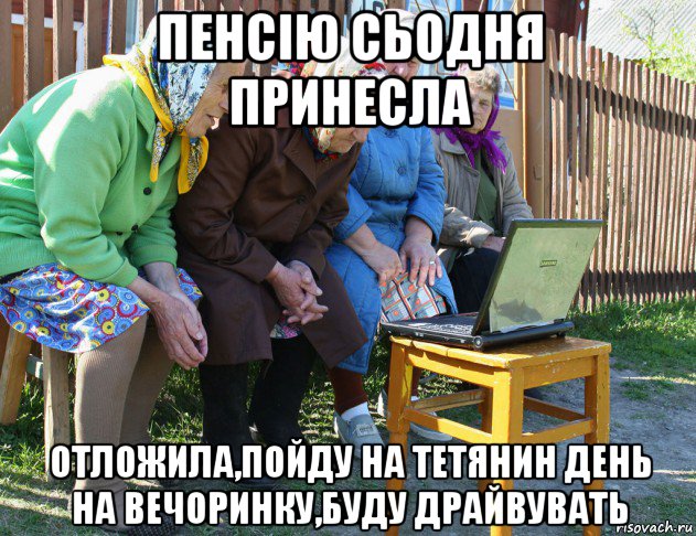 пенсію сьодня принесла отложила,пойду на тетянин день на вечоринку,буду драйвувать, Мем   Бабушки рекомендуют