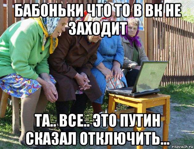 бабоньки что то в вк не заходит та.. все.. это путин сказал отключить...