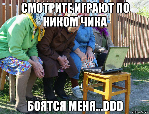 смотрите играют по ником чика боятся меня...ddd