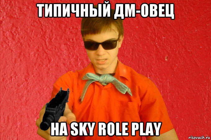 типичный дм-овец на sky role play, Мем БАНДИТ