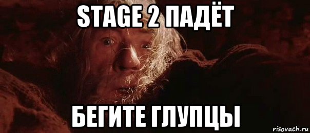 stage 2 падёт бегите глупцы, Мем бегите глупцы