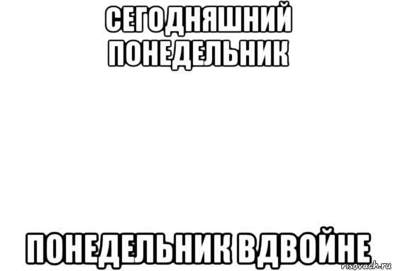 сегодняшний понедельник понедельник вдвойне, Мем Белый фон