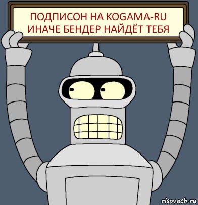 Подписон на KoGaMa-RU иначе Бендер найдёт тебя, Комикс Бендер с плакатом