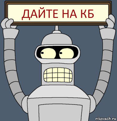 Дайте на кб, Комикс Бендер с плакатом