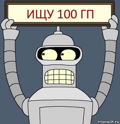 Ищу 100 гп, Комикс Бендер с плакатом