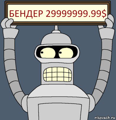 Бендер 29999999.99$, Комикс Бендер с плакатом